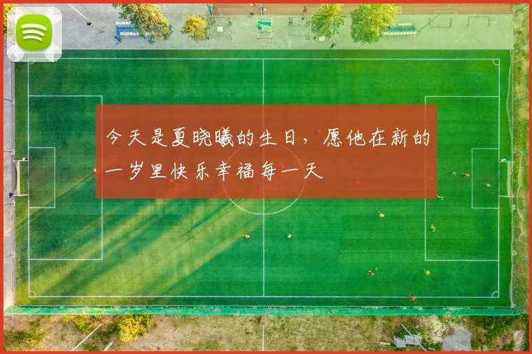 今天是夏晓曦的生日，愿他在新的一岁里快乐幸福每一天